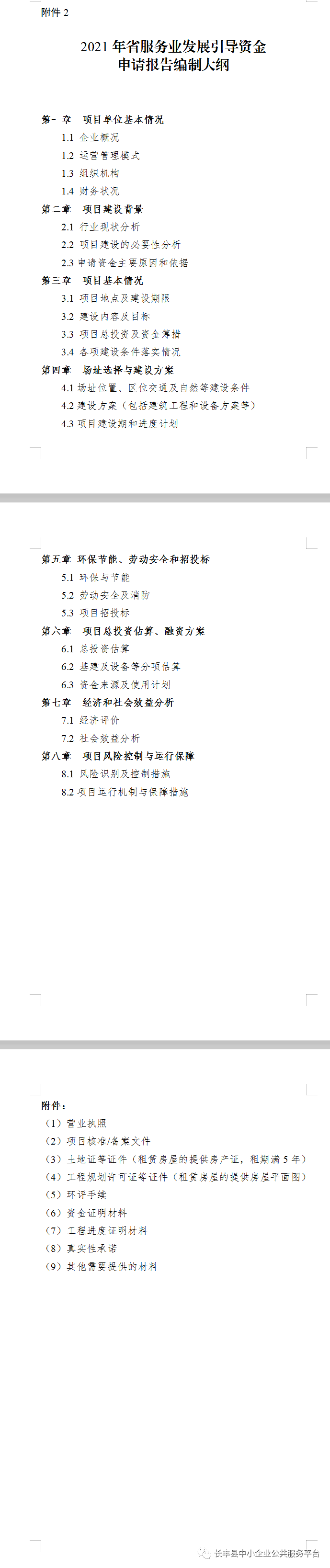 2021年省服务业生长引导资金申报事情开始!“BJL平台集团”(图6)
2021年省服务业生长引导资金申报事情开始!“BJL平台集团”(图6)
